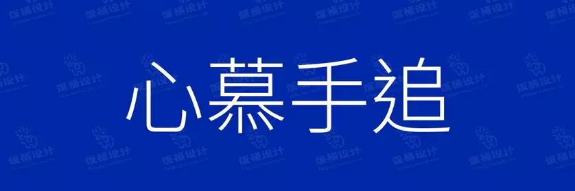2774套 设计师WIN/MAC可用中文字体安装包TTF/OTF设计师素材【2653】